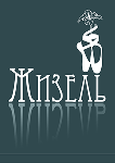  Жизель