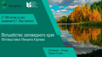 Рязанцев приглашают на выставку «Волшебство заповедного края»