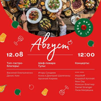 Организаторы гастрономического пикника «Август» представили гид по фестивалю