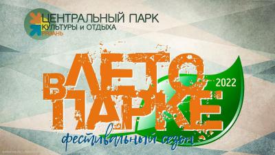 Рязанцев приглашают на мероприятия проекта «Лето в парке»