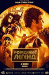 Рождение легенд