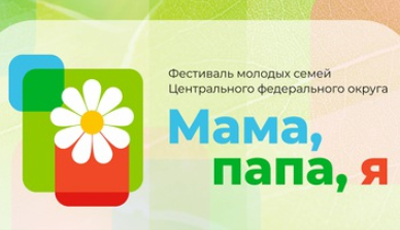 Рязанцев приглашают на XI фестиваль молодых семей «Мама, папа, я!»