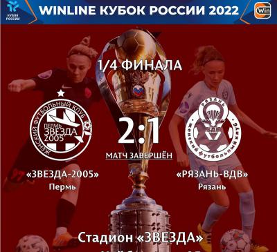 ЖФК «Рязань-ВДВ» завершил выступление в Кубке России