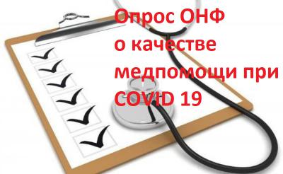 ОНФ направил рязанским властям данные опроса о качестве медпомощи при лечении COVID-19