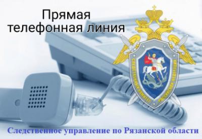 Рязанцы смогут пообщаться с руководством областного СКР по телефону