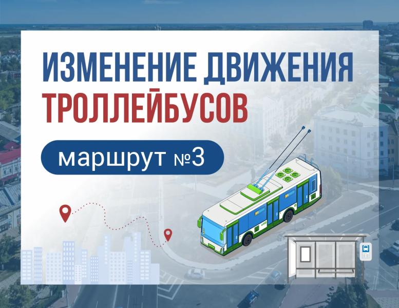 В Рязани временно изменили маршрут троллейбусов №3