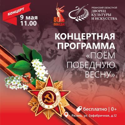 Рязанский Дворец культуры и искусства приглашает отметить 80-летие Великой Победы