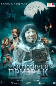 Мой любимый призрак