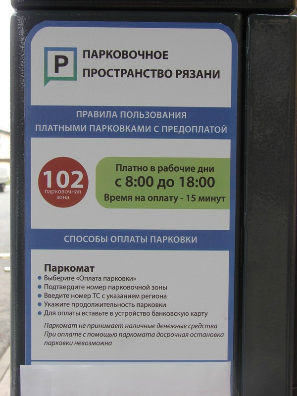 Как оплатить парковку на вокзале. Оплата парковки Рязань. Платные парковки Рязань. Правила пользования платной парковкой. Парковочное пространство Рязани.