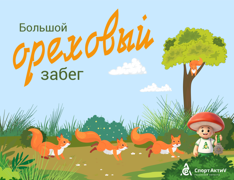Рязанцев приглашают на Большой Ореховый забег и Северную ходьбу