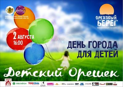 В рамках Дня города Рязани пройдёт фестиваль «Детский Орешек»